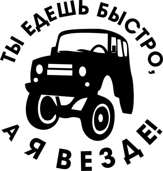 Наклейки на авто УАЗ