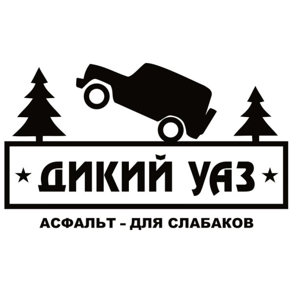 Наклейки на машину УАЗ