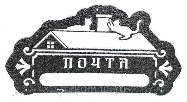 Наклейка почта