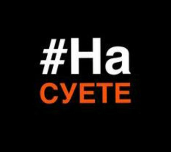 Суета надпись