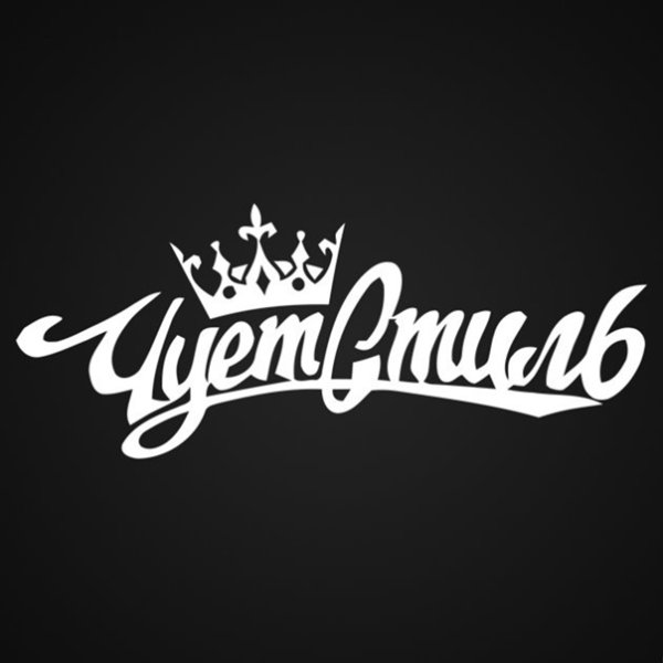 Чует стиль наклейка