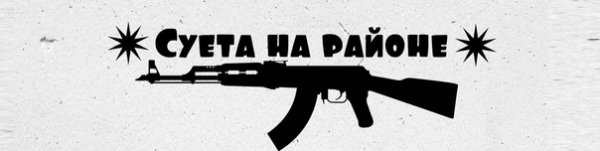 Суета на районе