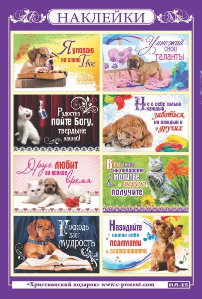 Библейские наклейки