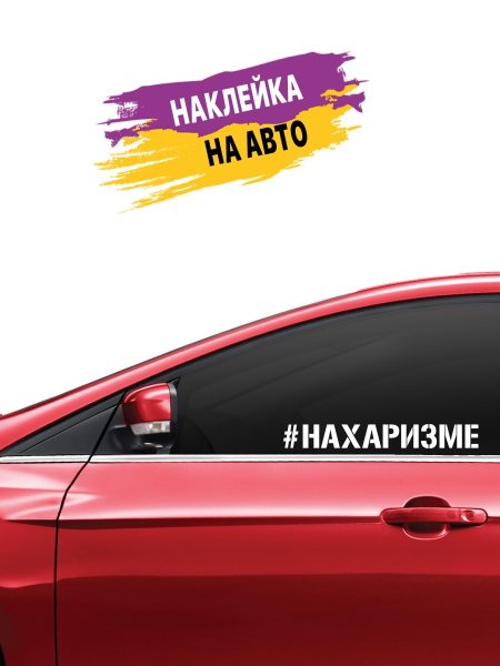 Наклейки на авто бешеный сарай