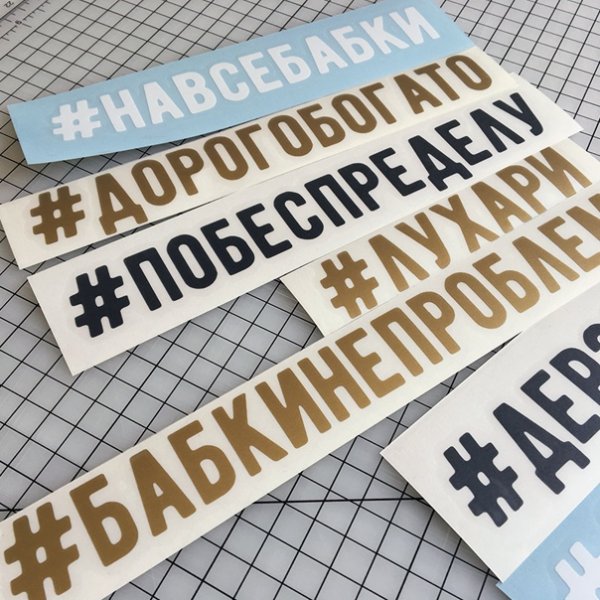 Наклейки хештег улыбнись