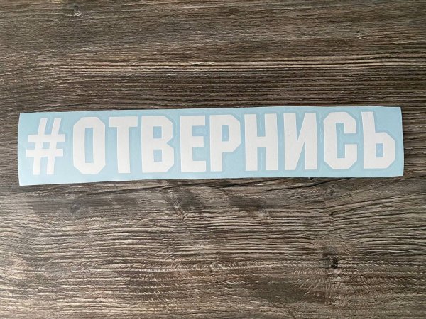 Наклейки с хештегом