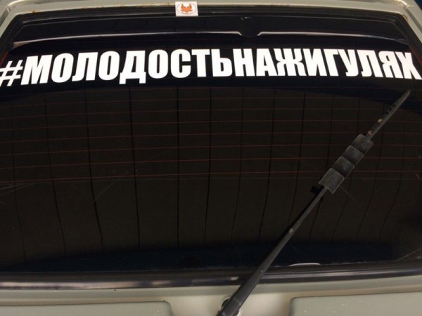 Наклейка на авто немодные