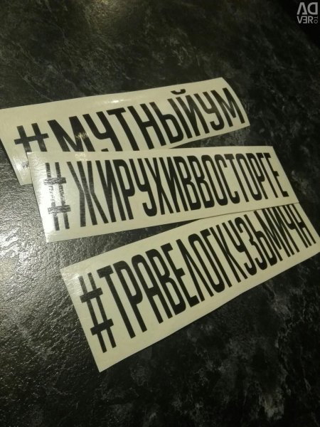Наклейки хэштег на авто