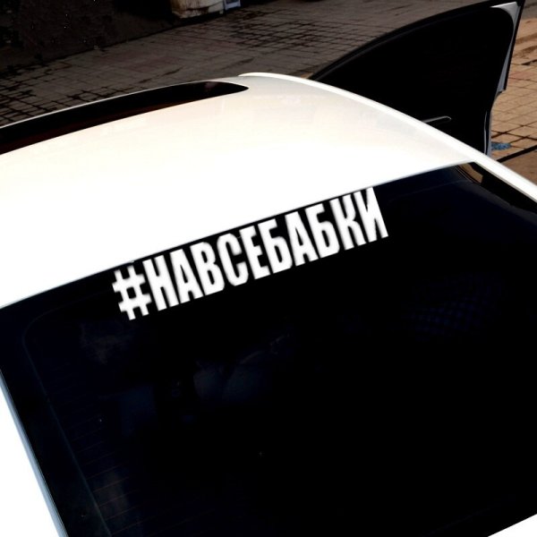 Стиль утиль наклейка