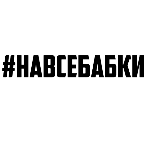 ШКУРОВОЗ наклейка на авто