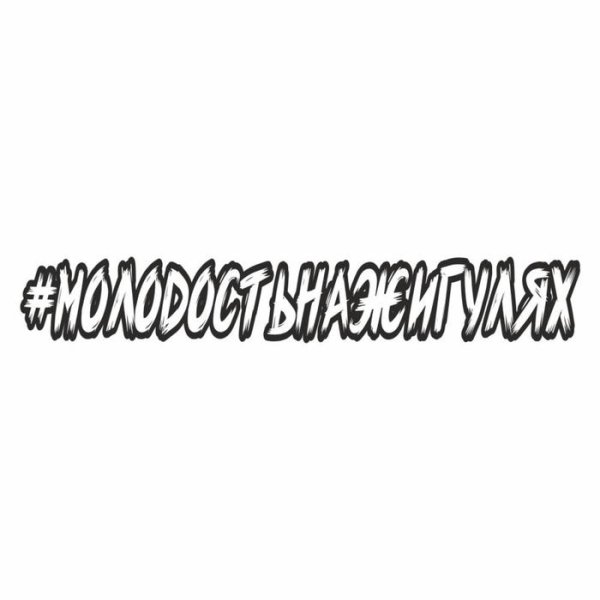 Наклейки на авто хештеги