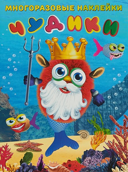 Фламинго многоразовые наклейки чудики подводный царь