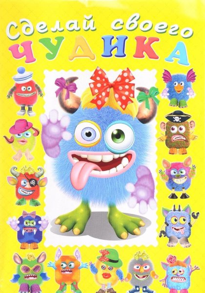Книжка с наклейками "сделай своего чудика. Пампуш"
