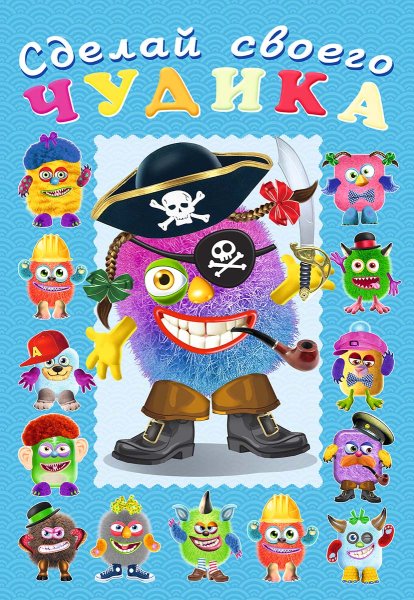 Книжка с наклейками "сделай своего чудика. Пампуш"