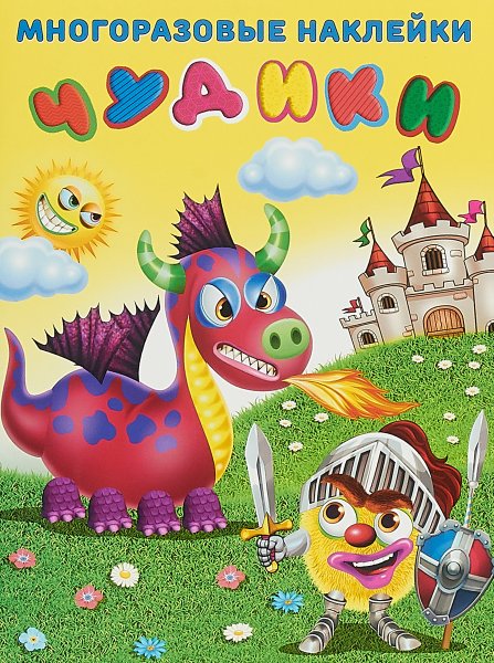 Чудики книжка с наклейками