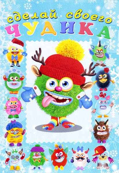 Книжка с наклейками "сделай своего чудика. Пампуш"