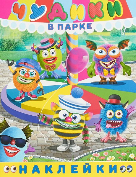 Чудики книжка с наклейками
