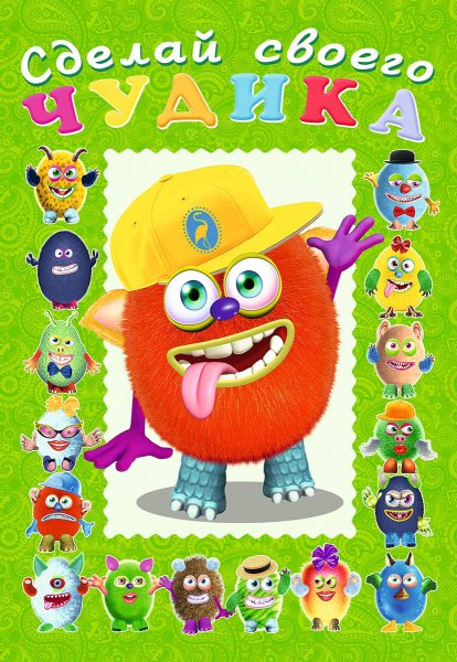 Книга забава с наклейками сделай своего чудика