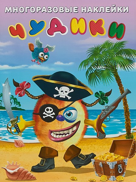 Многоразовые наклейки чудики