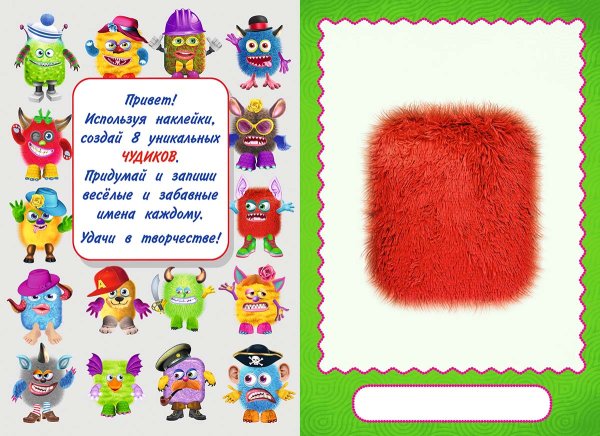 Чудики книжка с наклейками