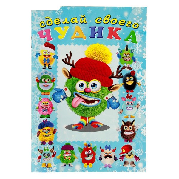 Чудики книжка с наклейками