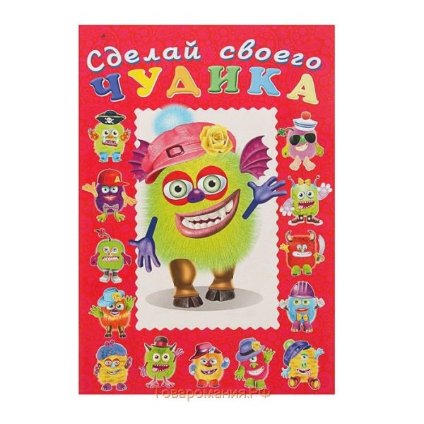 Чудики книжка с наклейками
