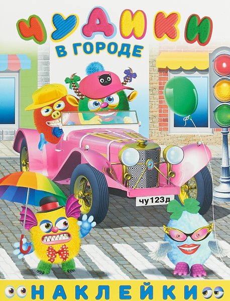 Чудики наклейки