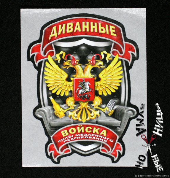 Диванные войска стикер