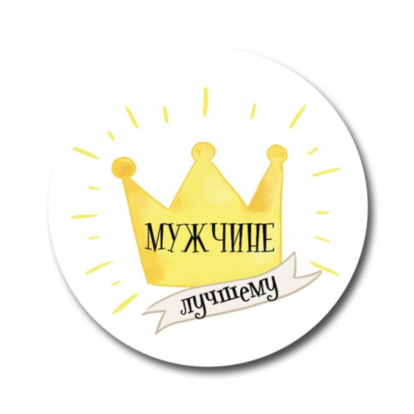 Наклейка любимому мужчине