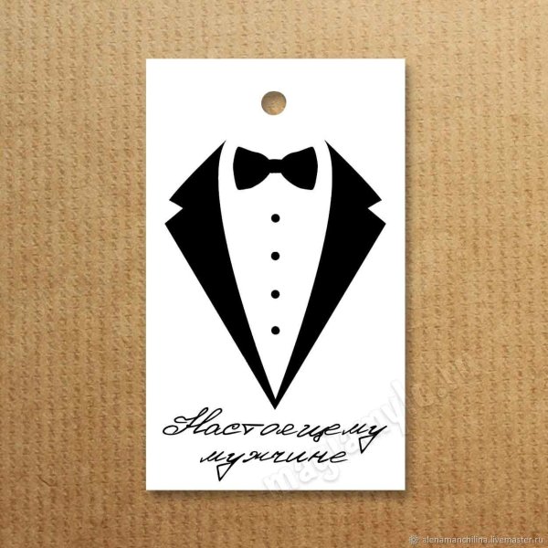 Бирка на подарок мужчине