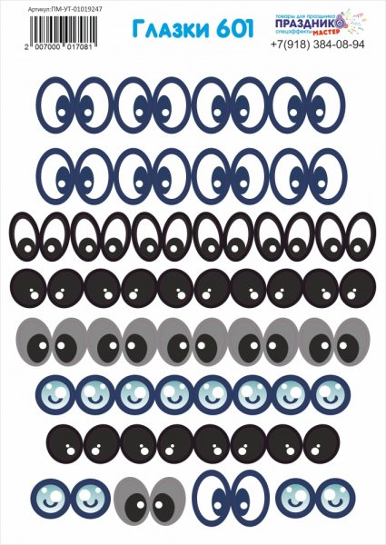 Глаза наклейки для поделок