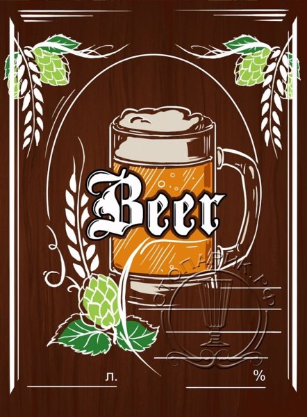 Пивная этикетка для домашнего пива