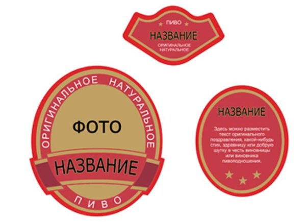Этикетка на пивную бутылку