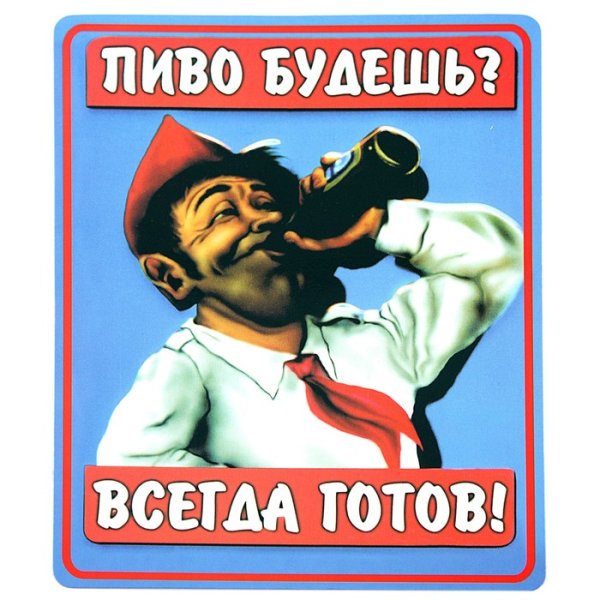 Пиво будешь прикол