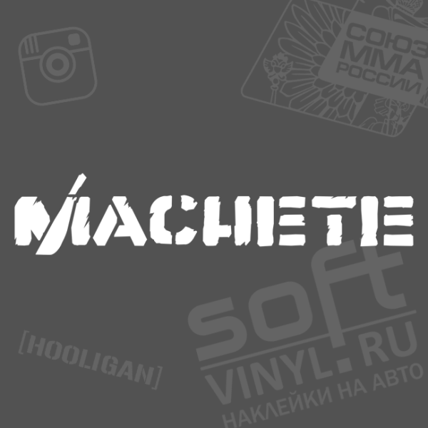 Наклейка (стикер) Machete