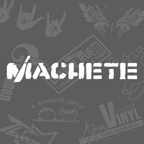 Наклейка мачете на авто