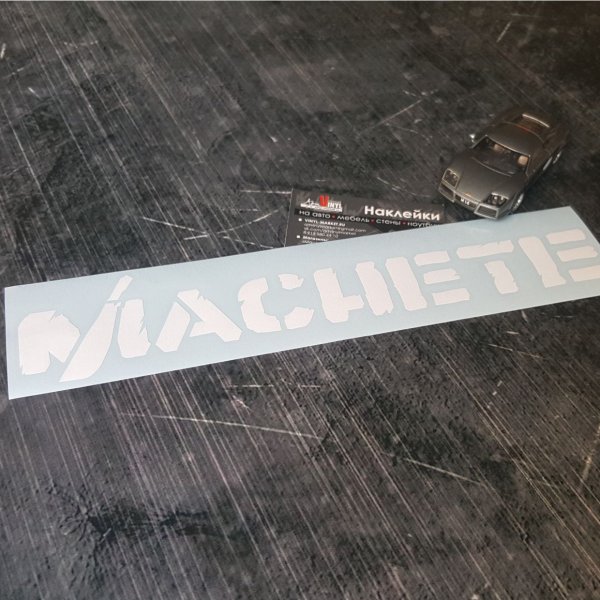 Наклейки автозвук мачете