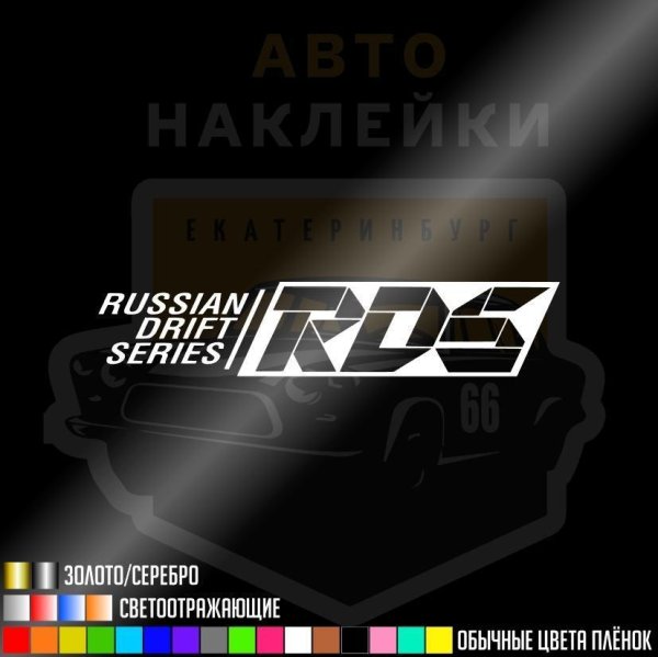 Russian Drift Series наклейка
