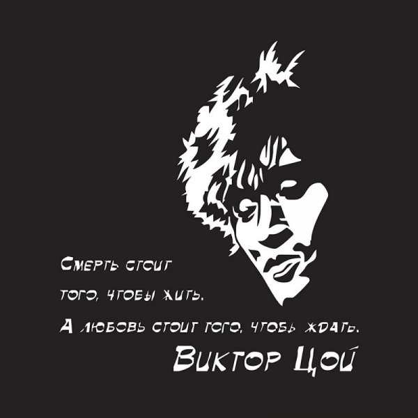 Цой трафарет