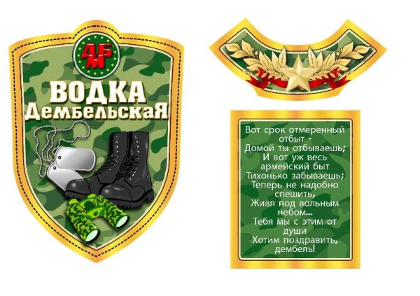 Этикетка на бутылку Дембельская водка