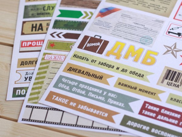 Наклейки для дембельского альбома