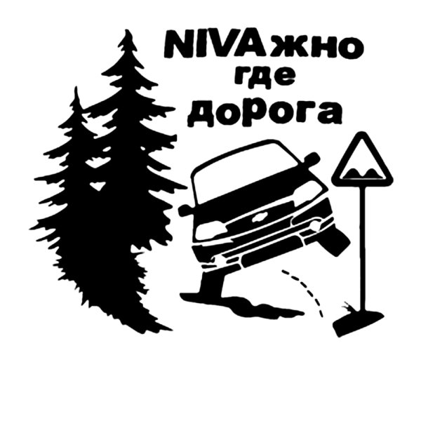 Наклейки на ниву