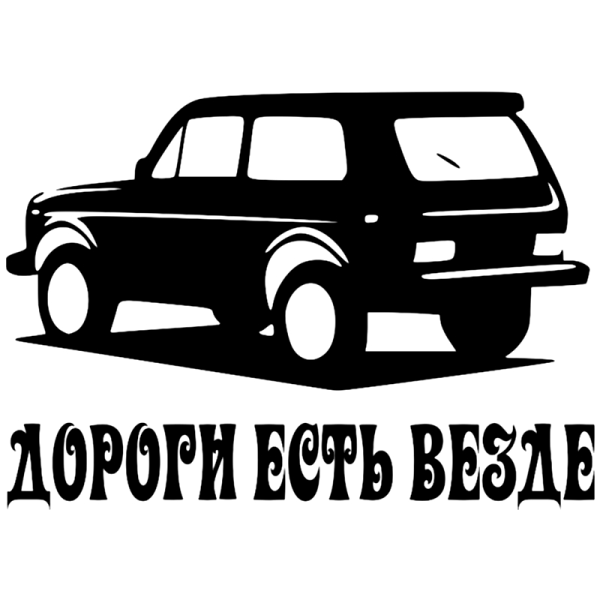 Нива едет наклейка