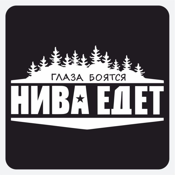 Наклейка 4x4 off Road Нива Шевроле