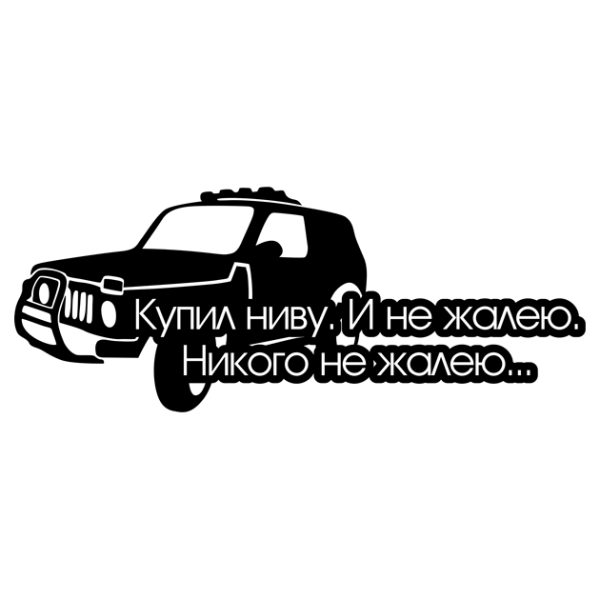 4х4 Урбан наклейки Нива