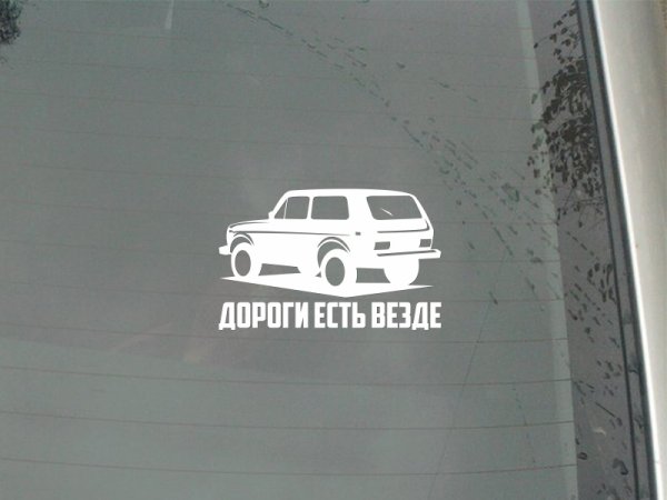 Нива едет наклейка
