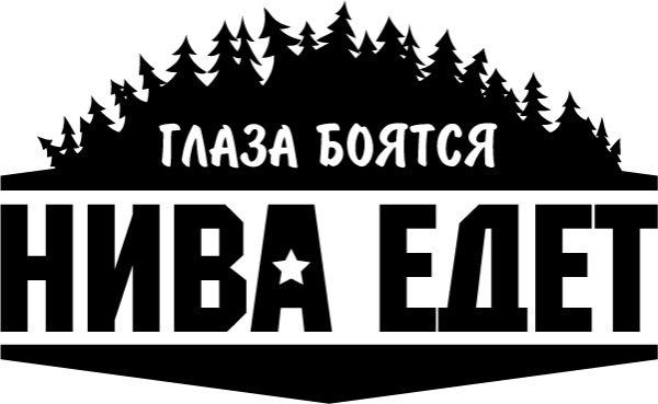 Надпись Нива 2121