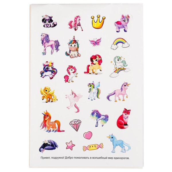 Альбом наклеек «Единороги»