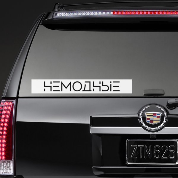 Немодные группа