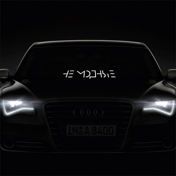 Наклейка немодные на лобовом